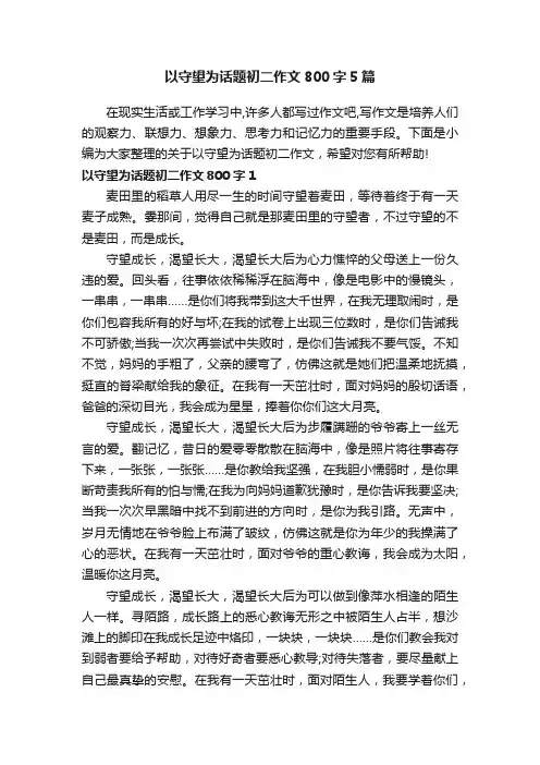 以守望为话题初二作文800字5篇