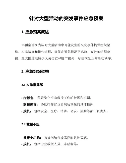 针对大型活动的突发事件应急预案