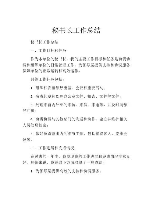 秘书长工作总结 (2)