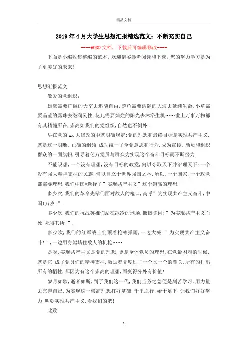 2019年4月大学生思想汇报精选范文：不断充实自己