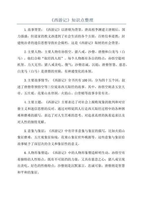 《西游记》知识点整理