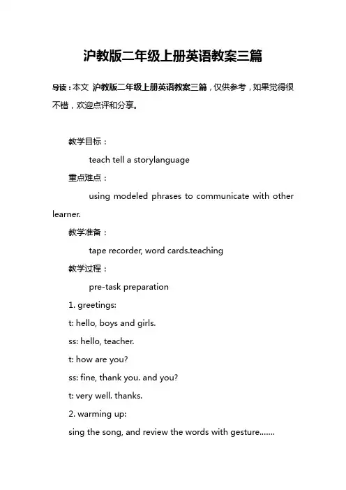 沪教版二年级上册英语教案三篇