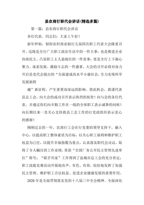 最新县农商行职代会讲话(精选多篇) 演讲 讲话 致辞