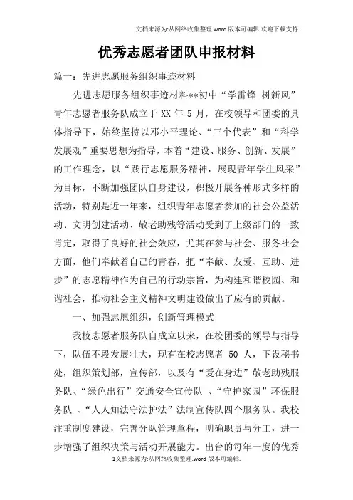 优秀志愿者团队申报材料