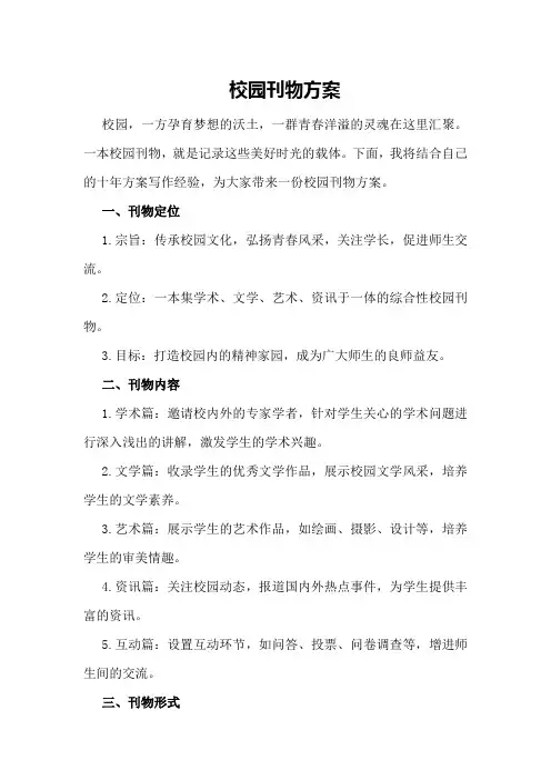 校园刊物方案 