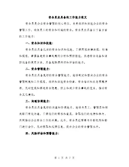 安全员应具备的工作能力范文（三篇）
