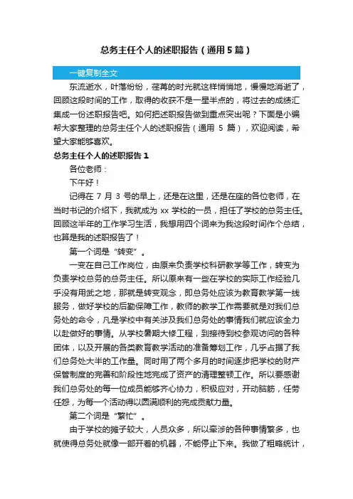 总务主任个人的述职报告（通用5篇）