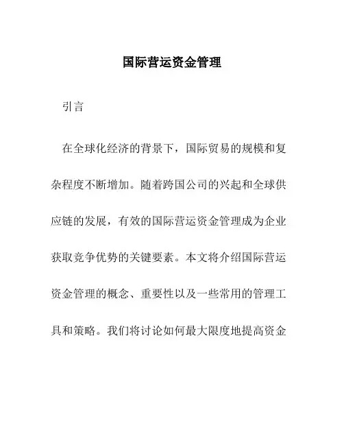 国际营运资金管理