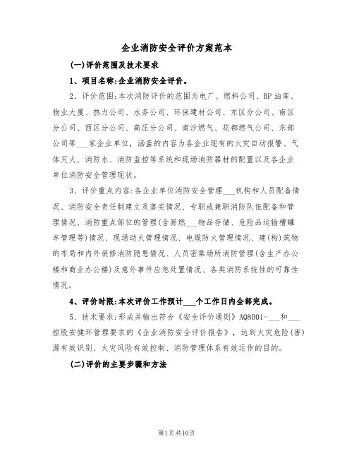 企业消防安全评价方案范本(二篇)