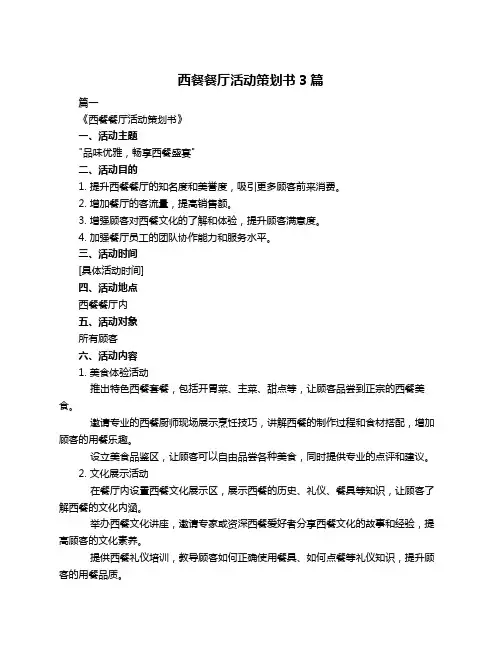 西餐餐厅活动策划书3篇