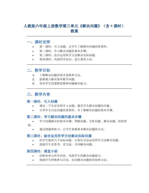 人教版六年级上册数学第三单元《解决问题》(含4课时)教案