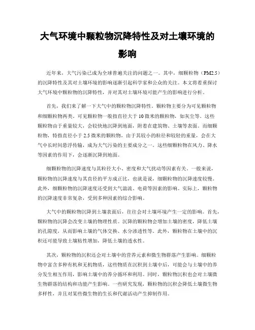 大气环境中颗粒物沉降特性及对土壤环境的影响