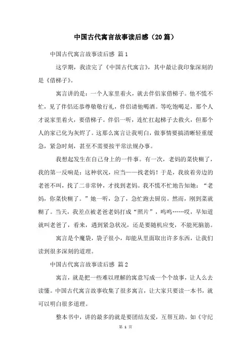 中国古代寓言故事读后感(20篇)