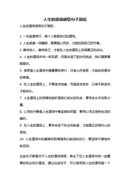 人生的道场感悟句子简短