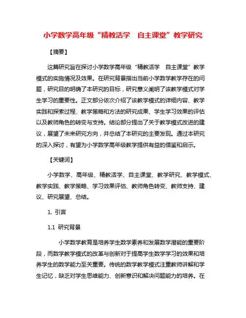 小学数学高年级“精教活学 自主课堂”教学研究