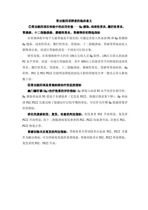 胃功能四项筛查的临床意义(1)
