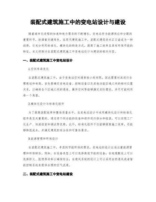 装配式建筑施工中的变电站设计与建设