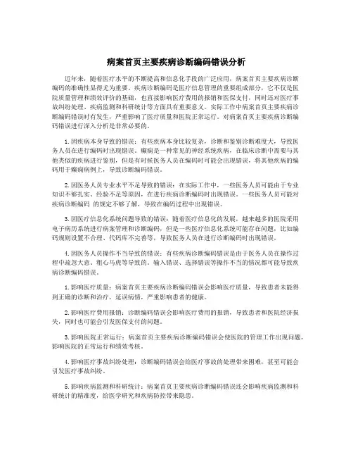 病案首页主要疾病诊断编码错误分析
