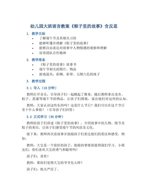 幼儿园大班语言教案《粽子里的故事》含反思
