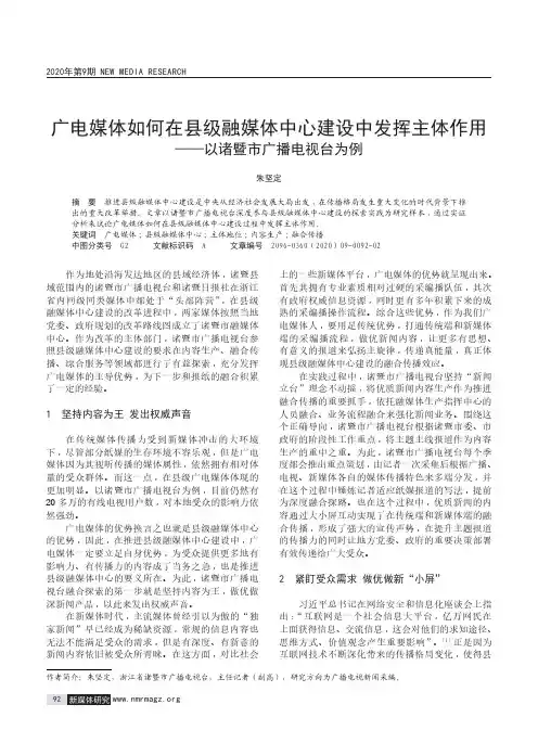 广电媒体如何在县级融媒体中心建设中发挥主体作用——以诸暨市广播电视台为例