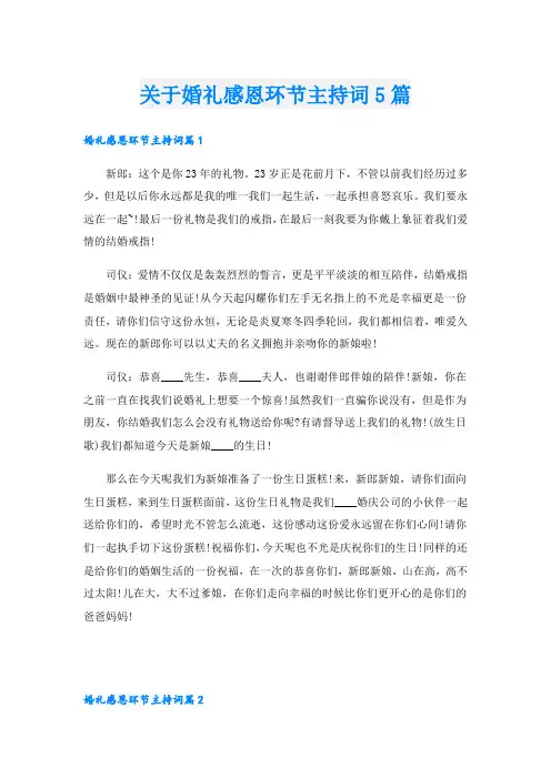关于婚礼感恩环节主持词5篇