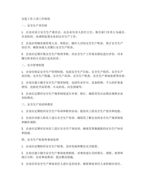 安监工作八项工作制度