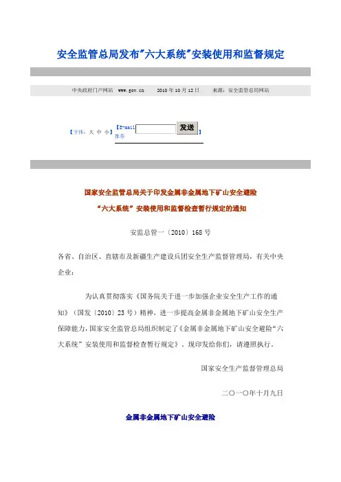 安全监管总局发布六大系统安装使用和监督规定(安全监管总局168号文)