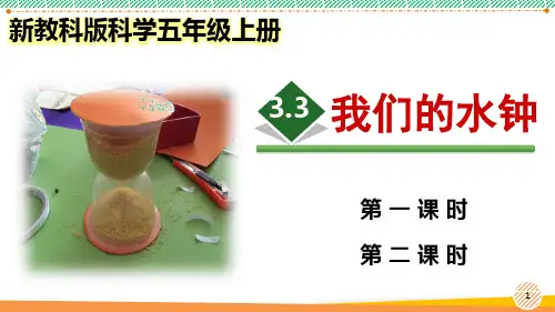 新教科版科学五年级上册《我们的水钟》优质课件