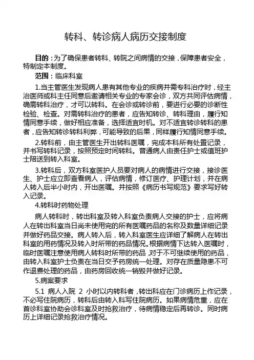 转科、转诊病人病历交接制度