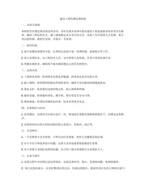 建设工程汛期巡查制度