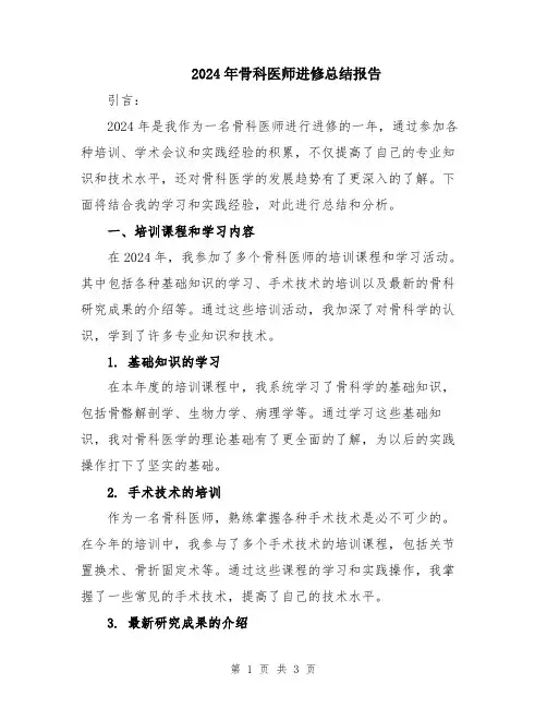 2024年骨科医师进修总结报告
