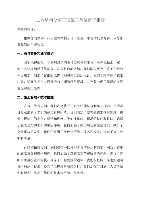 主体结构分部工程施工单位自评报告