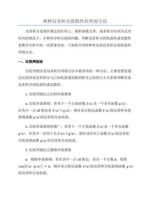 两种反常积分敛散性的判别方法
