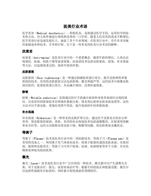 医美行业术语