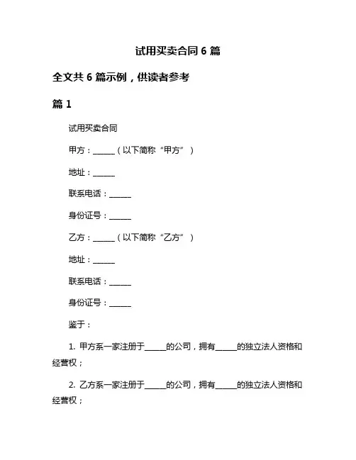 试用买卖合同6篇