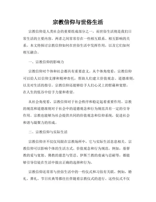 宗教信仰与世俗生活