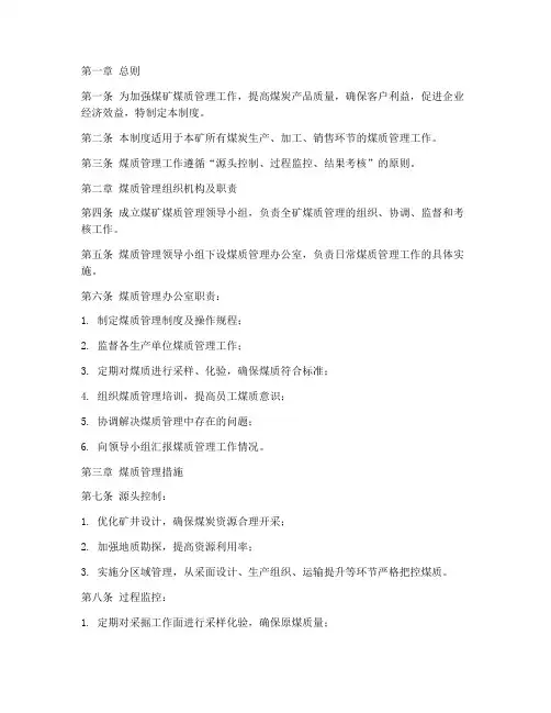煤矿煤质管理工作制度范本