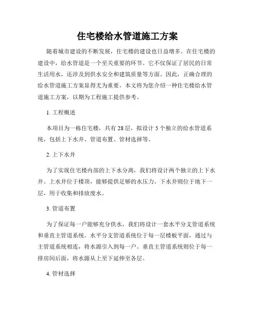 住宅楼给水管道施工方案