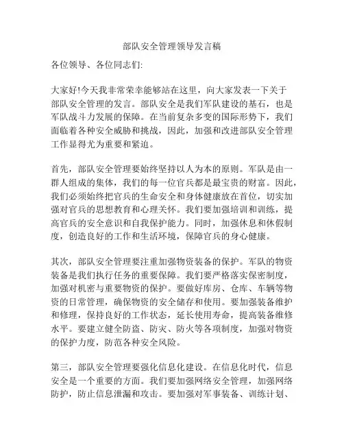 部队安全管理领导发言稿