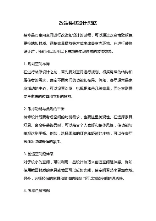 改造装修设计思路