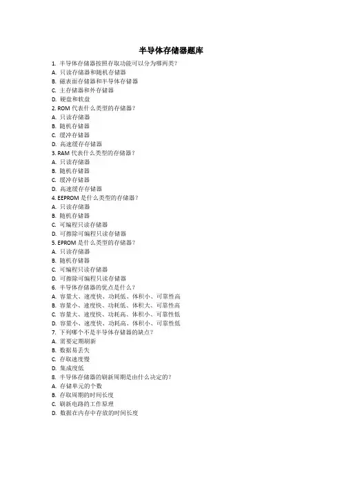 半导体存储器题库