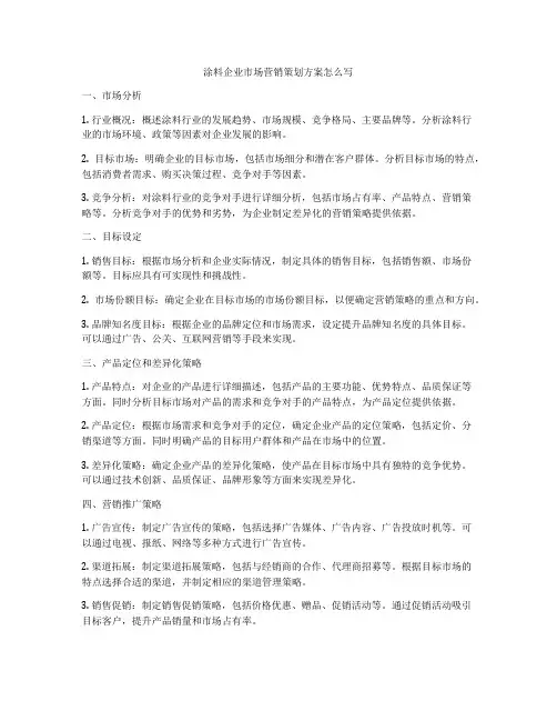 涂料企业市场营销策划方案怎么写