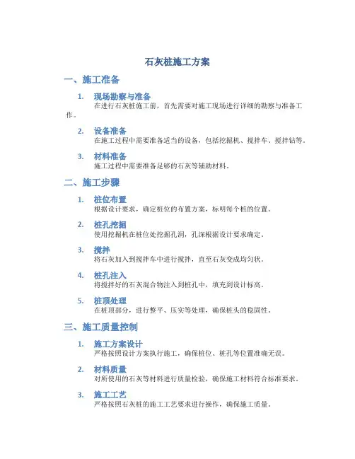 石灰桩施工方案