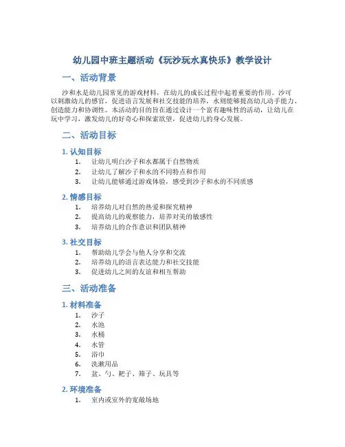 幼儿园中班主题活动《玩沙玩水真快乐》教学设计【含教学反思】