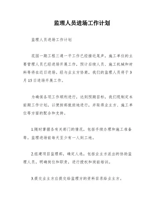 监理人员进场工作计划