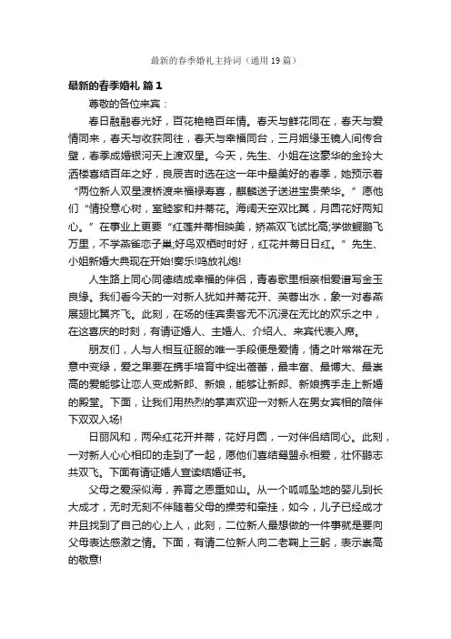 最新的春季婚礼主持词（通用19篇）