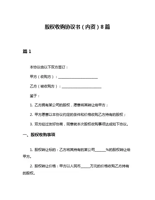 股权收购协议书(内资)8篇