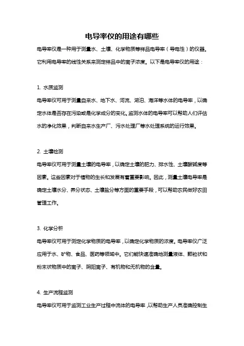 电导率仪的用途有哪些