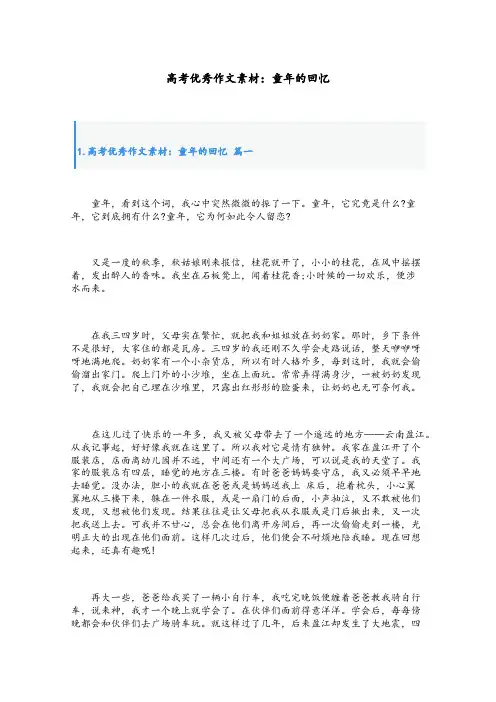 高考优秀作文素材：童年的回忆