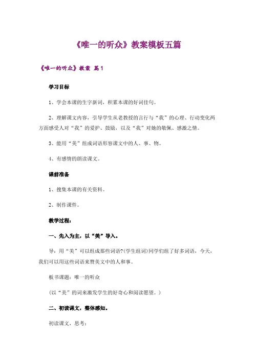 《唯一的听众》教案模板五篇